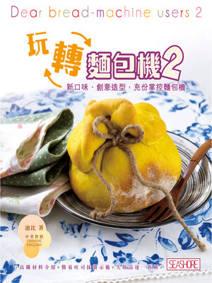 cover image of 玩轉麵包機2
